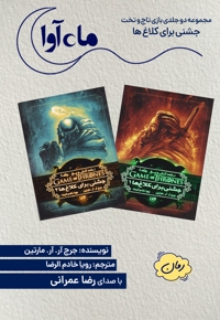 بازی تاج و تخت (مجموعه دو جلدی جشنی برای کلاغ ها)